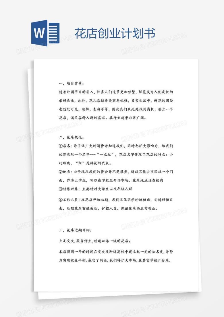 花店创业计划书