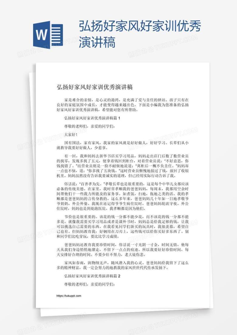 弘扬好家风好家训优秀演讲稿
