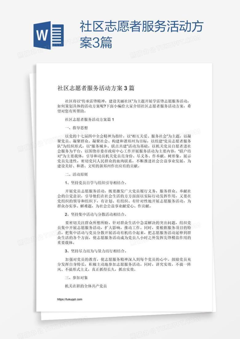 社区志愿者服务活动方案3篇