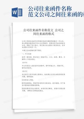 公司往来函件范文范文模板下载_公司往来函件范文Word文档格式_熊猫办公