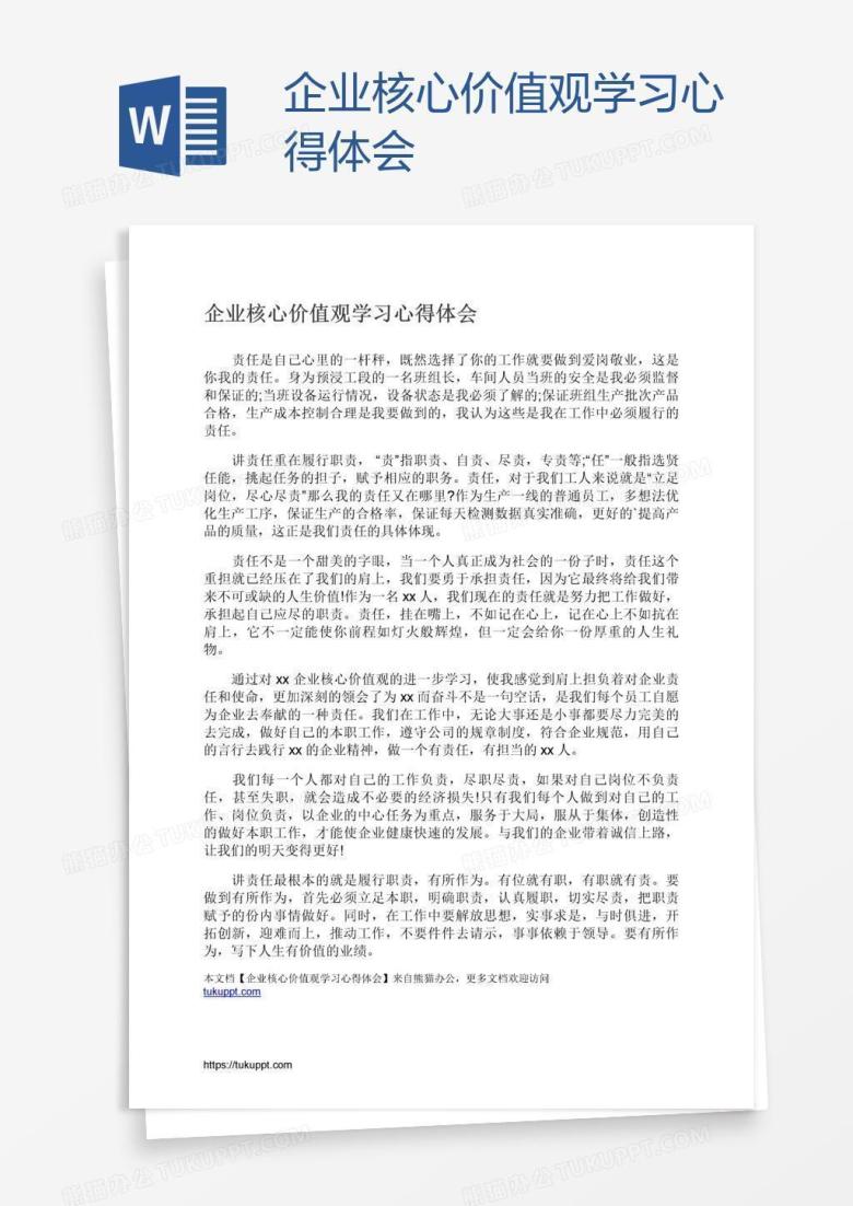 企业核心价值观学习心得体会