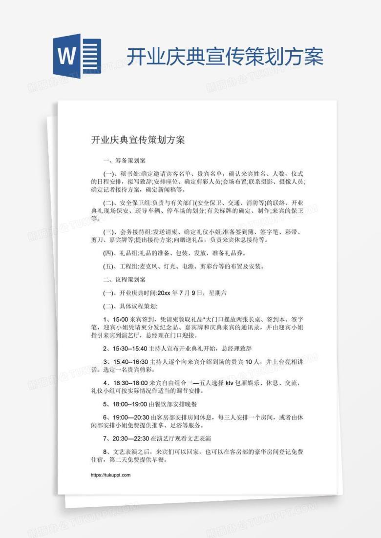 开业庆典宣传策划方案