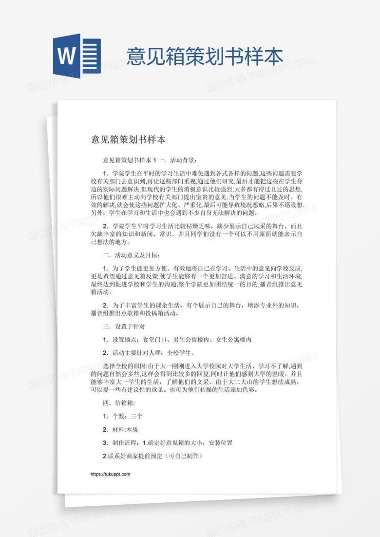 意见箱策划书样本