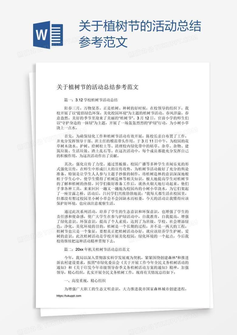 关于植树节的活动总结参考范文