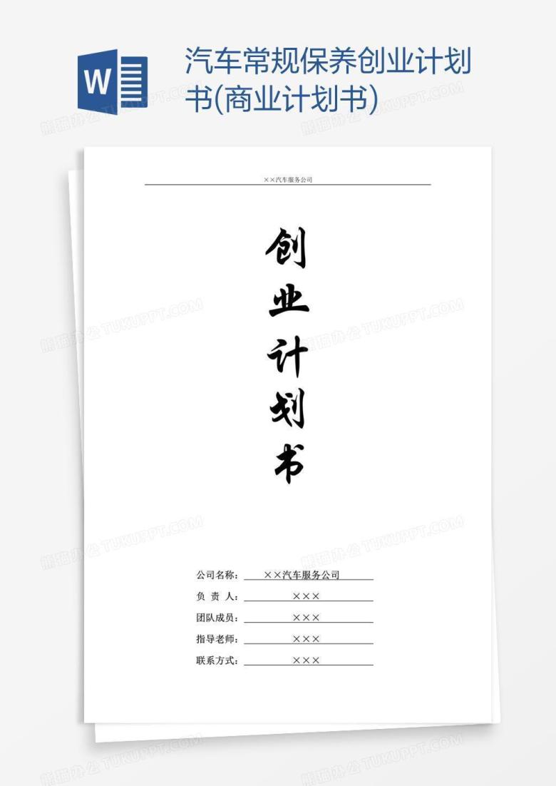 汽车常规保养创业计划书(商业计划书)