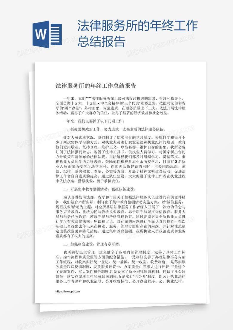 法律服务所的年终工作总结报告