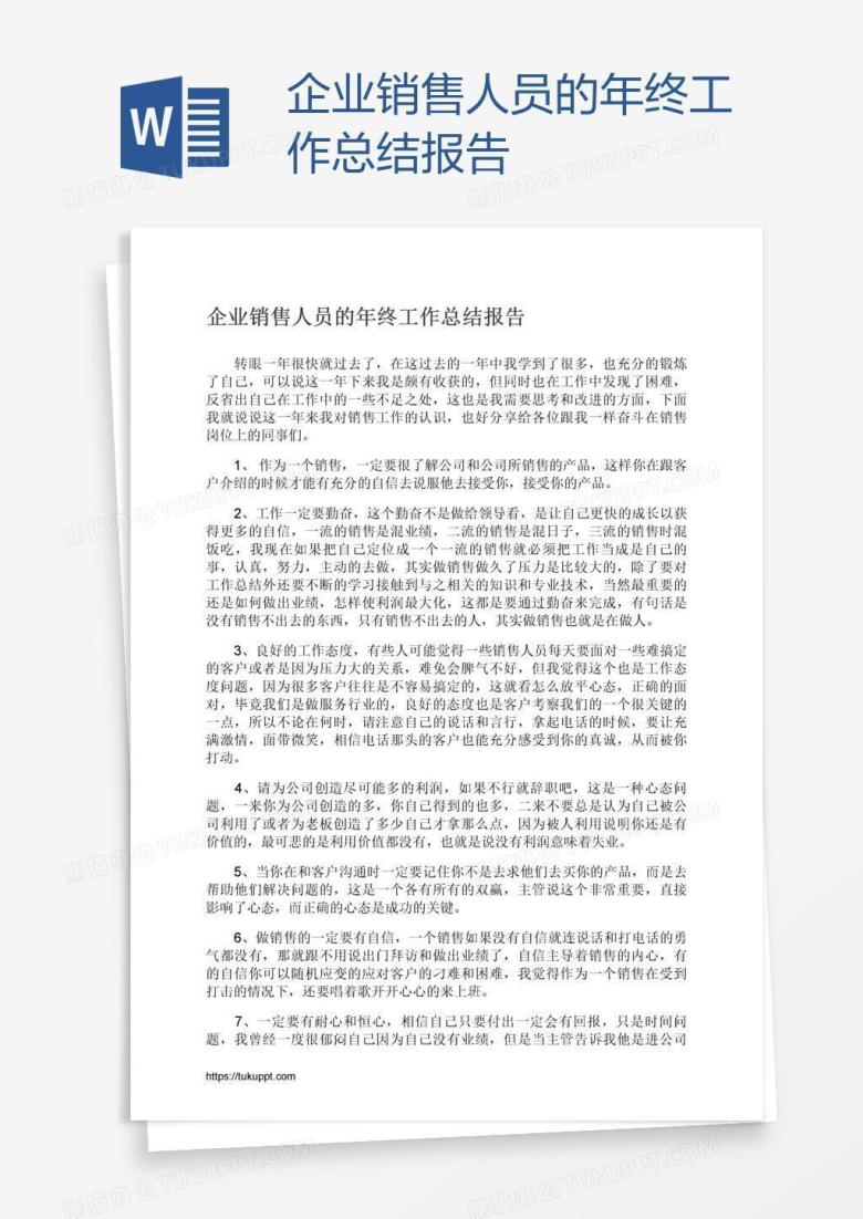 企业销售人员的年终工作总结报告