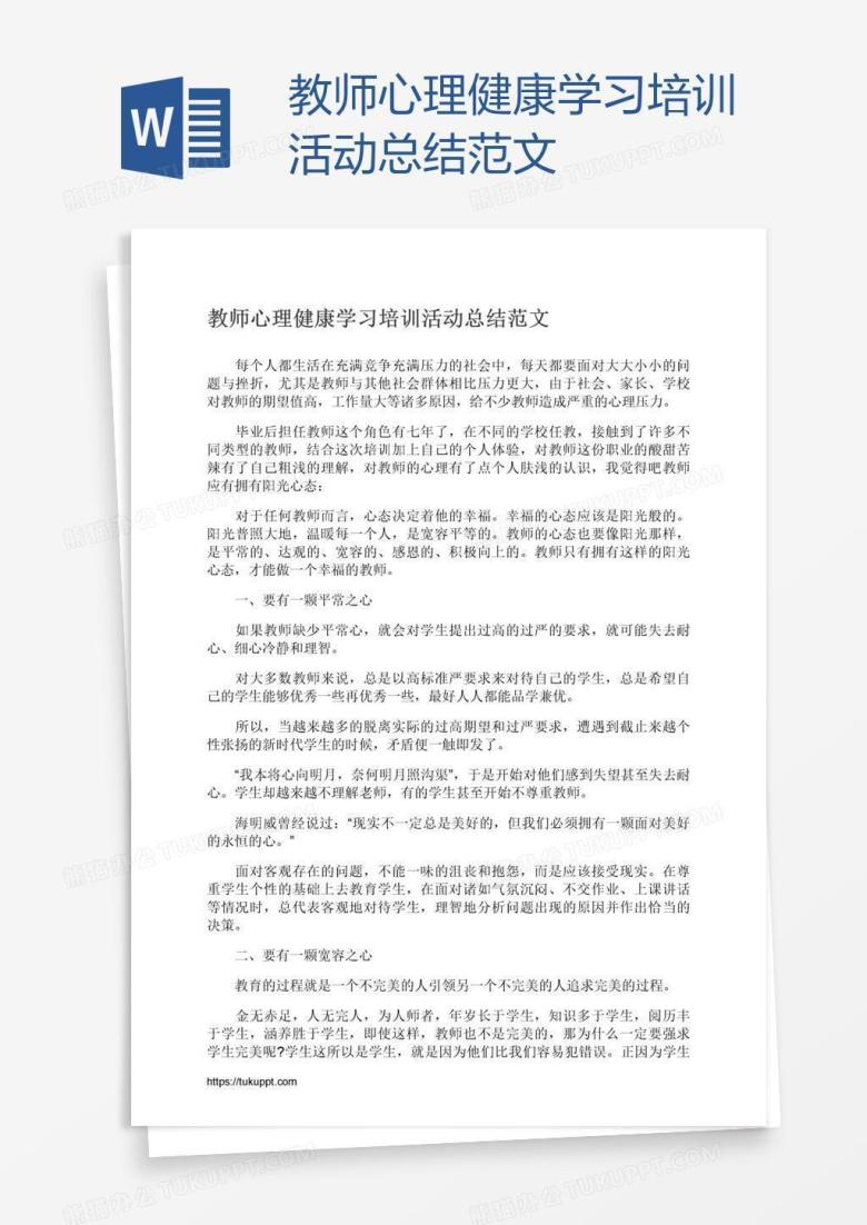 教师心理健康学习培训活动总结范文