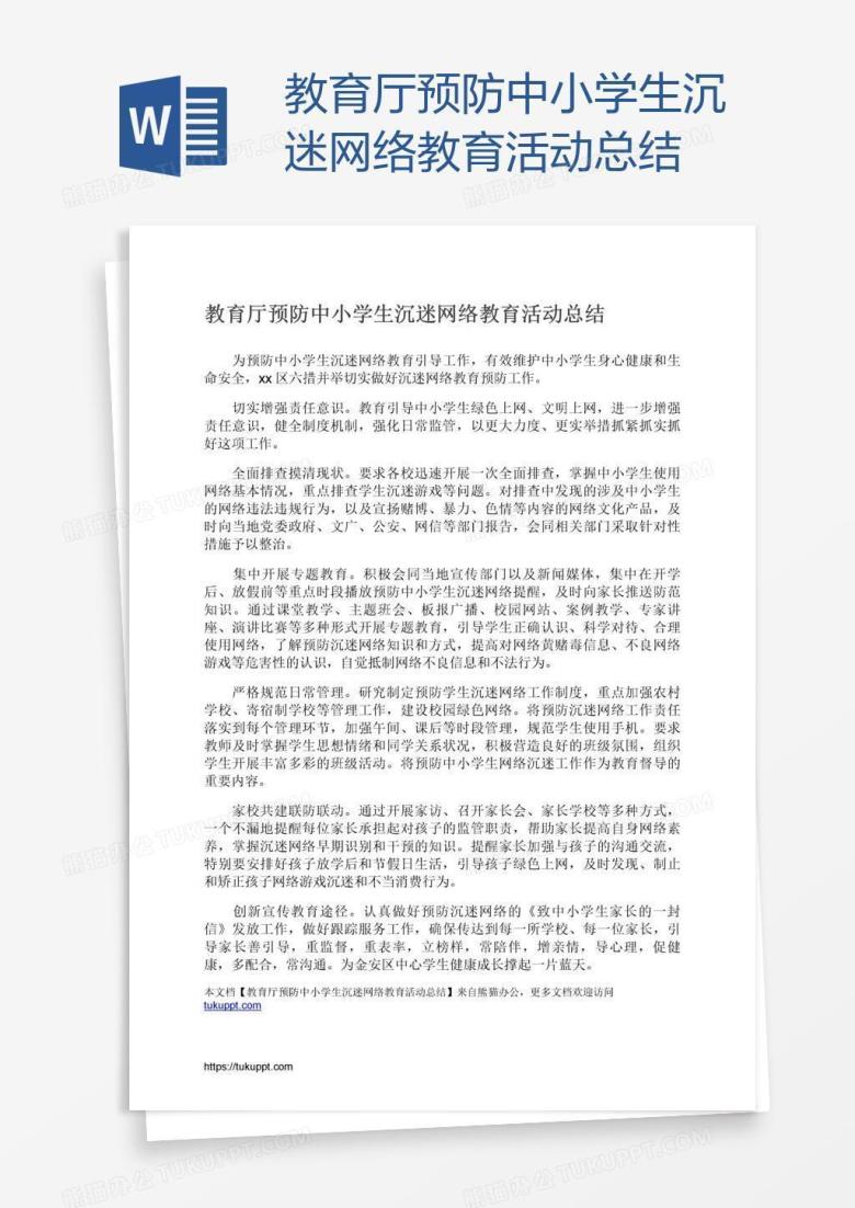教育厅预防中小学生沉迷网络教育活动总结