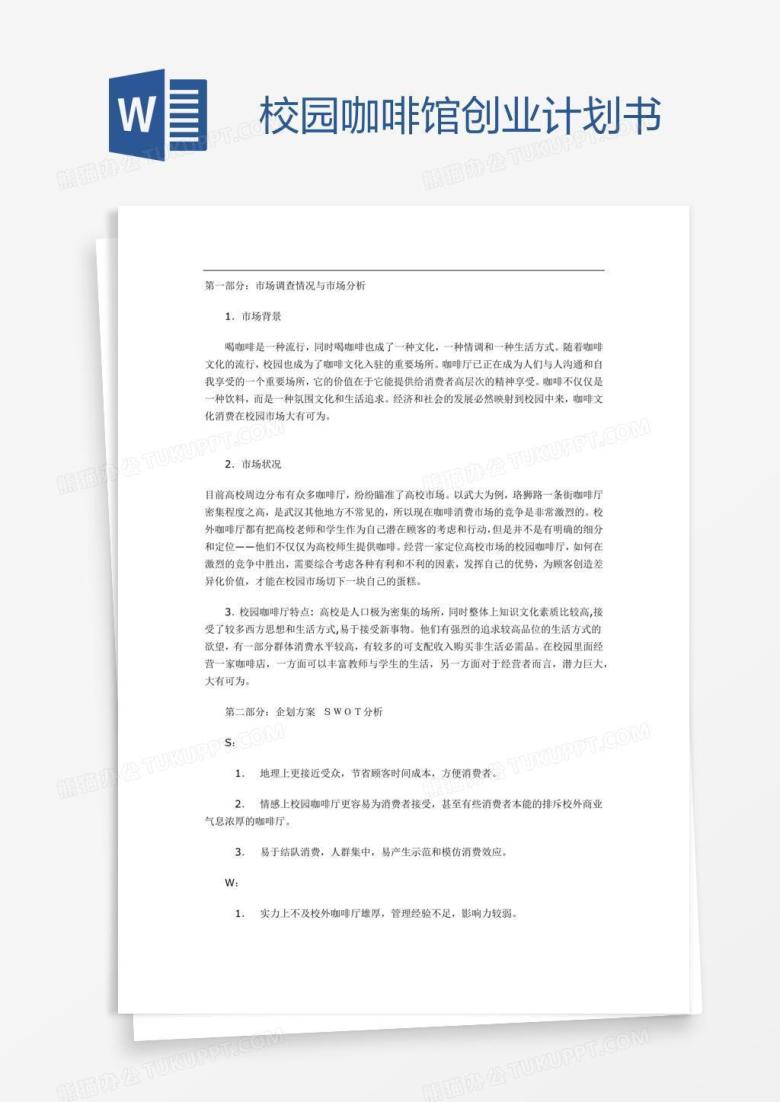 校园咖啡馆创业计划书
