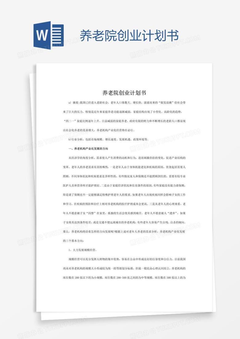 养老院创业计划书