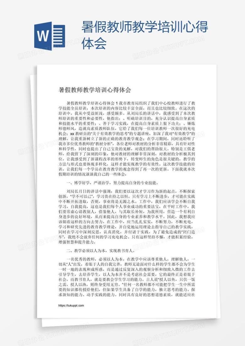 暑假教师教学培训心得体会