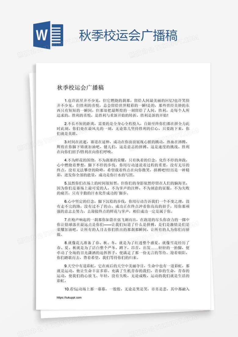 秋季校运会广播稿