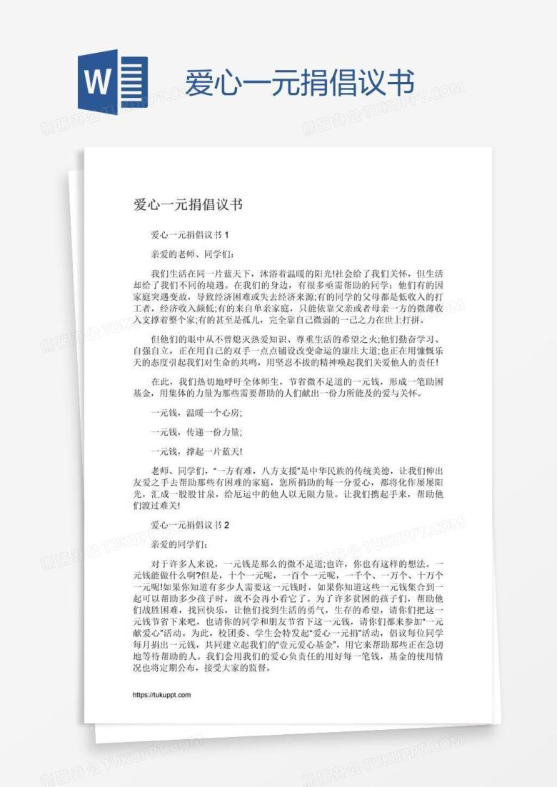 爱心一元捐倡议书