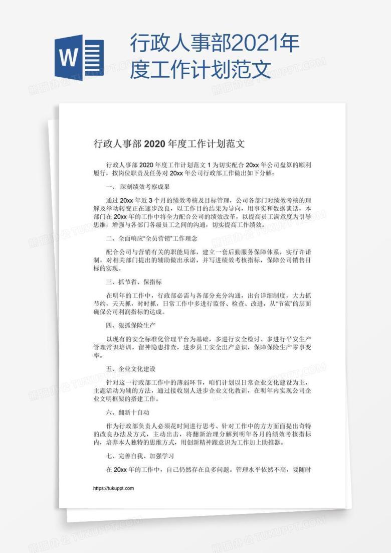 行政人事部2021年度工作计划范文