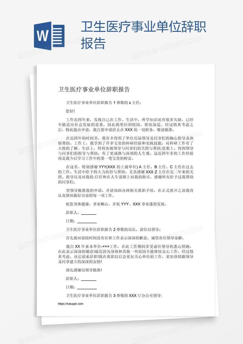 卫生医疗事业单位辞职报告