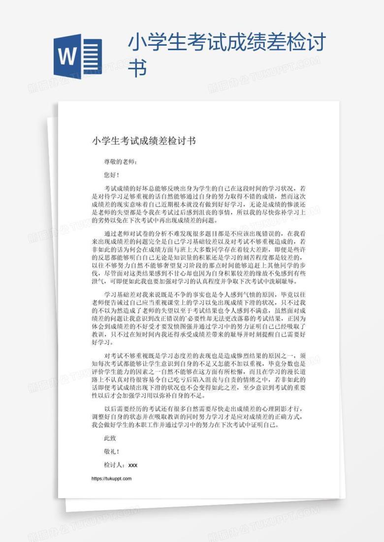 小学生考试成绩差检讨书