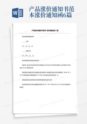 涨价通知函Word模板_涨价通知函Word模板下载_熊猫办公