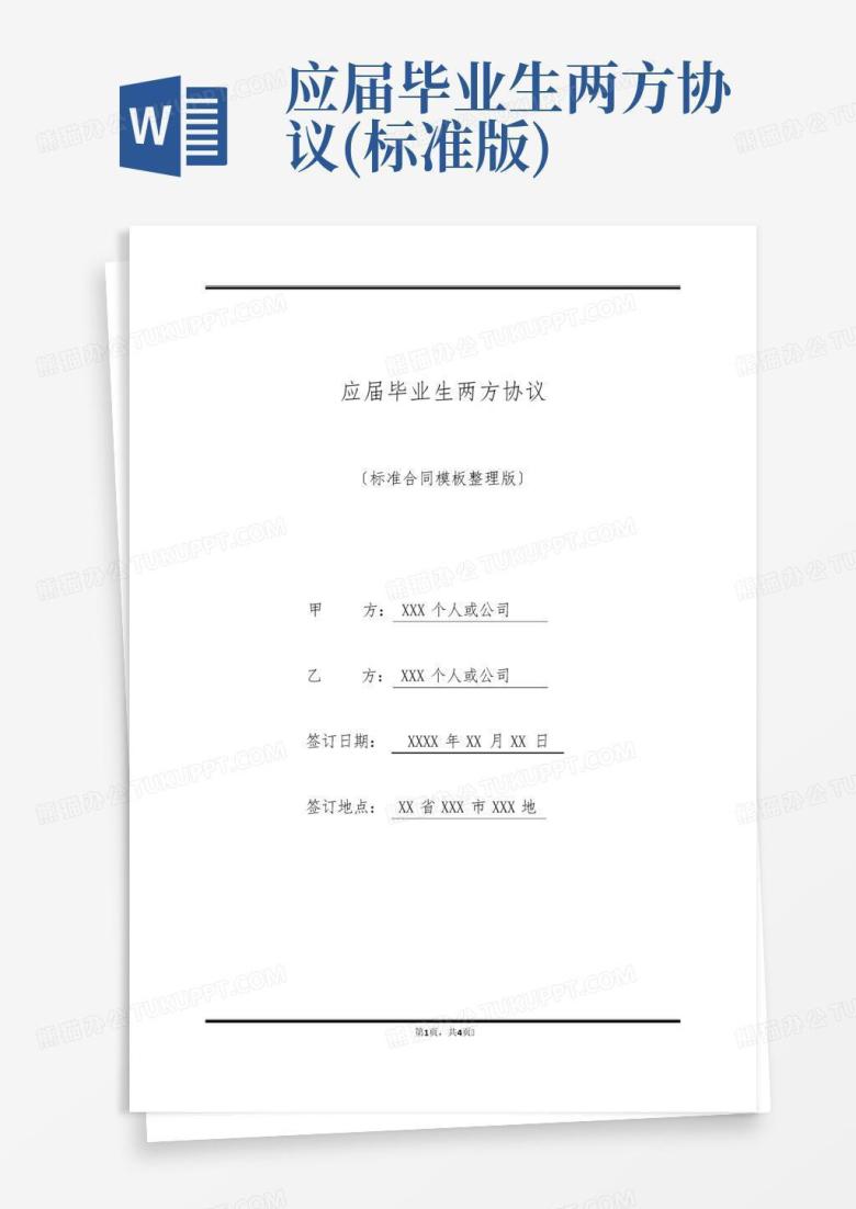应届毕业生两方协议(标准版)Word模板下载_编号lpkapwke_熊猫办公