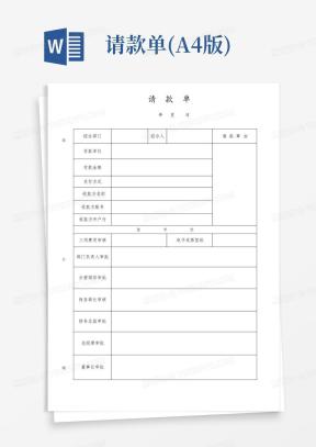 请款单Word模板_请款单Word模板下载_熊猫办公