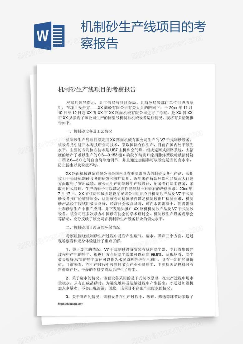 机制砂生产线项目的考察报告