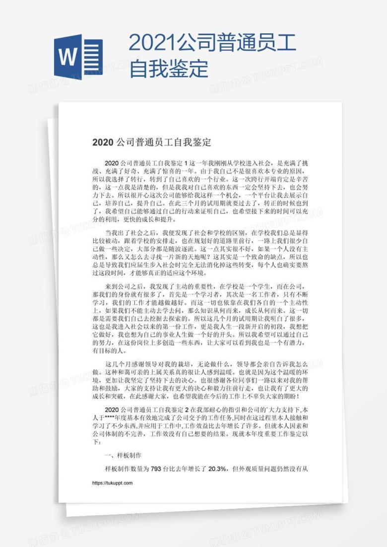 2021公司普通员工自我鉴定