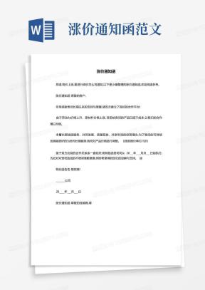 涨价通知函Word模板_涨价通知函Word模板下载_熊猫办公
