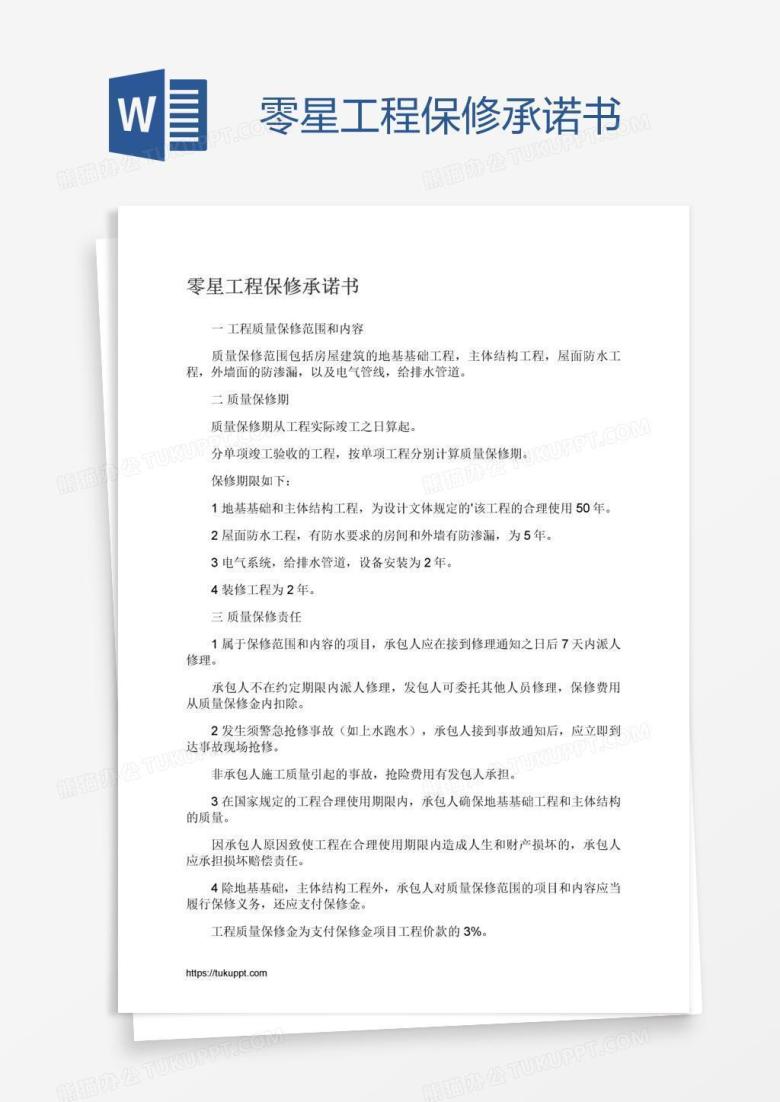 零星工程保修承诺书
