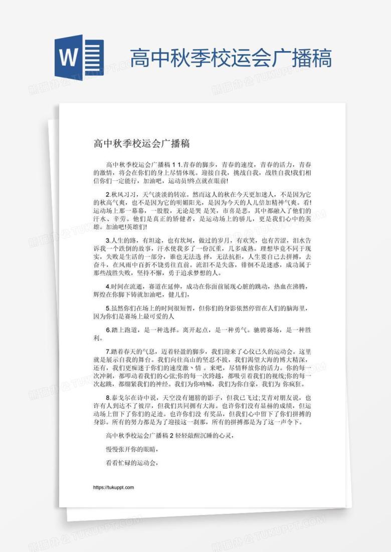 高中秋季校运会广播稿
