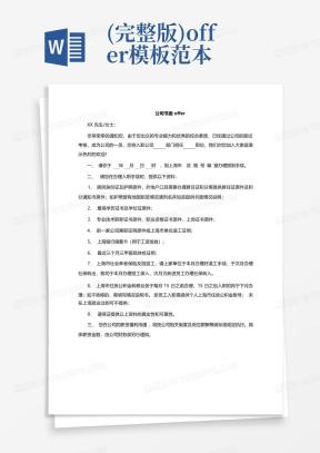 offer模版Word模板下载_熊猫办公