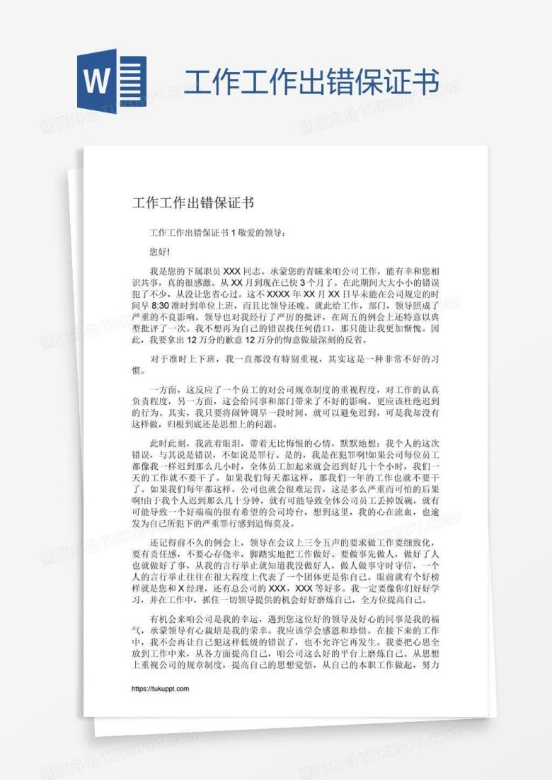 工作工作出错保证书
