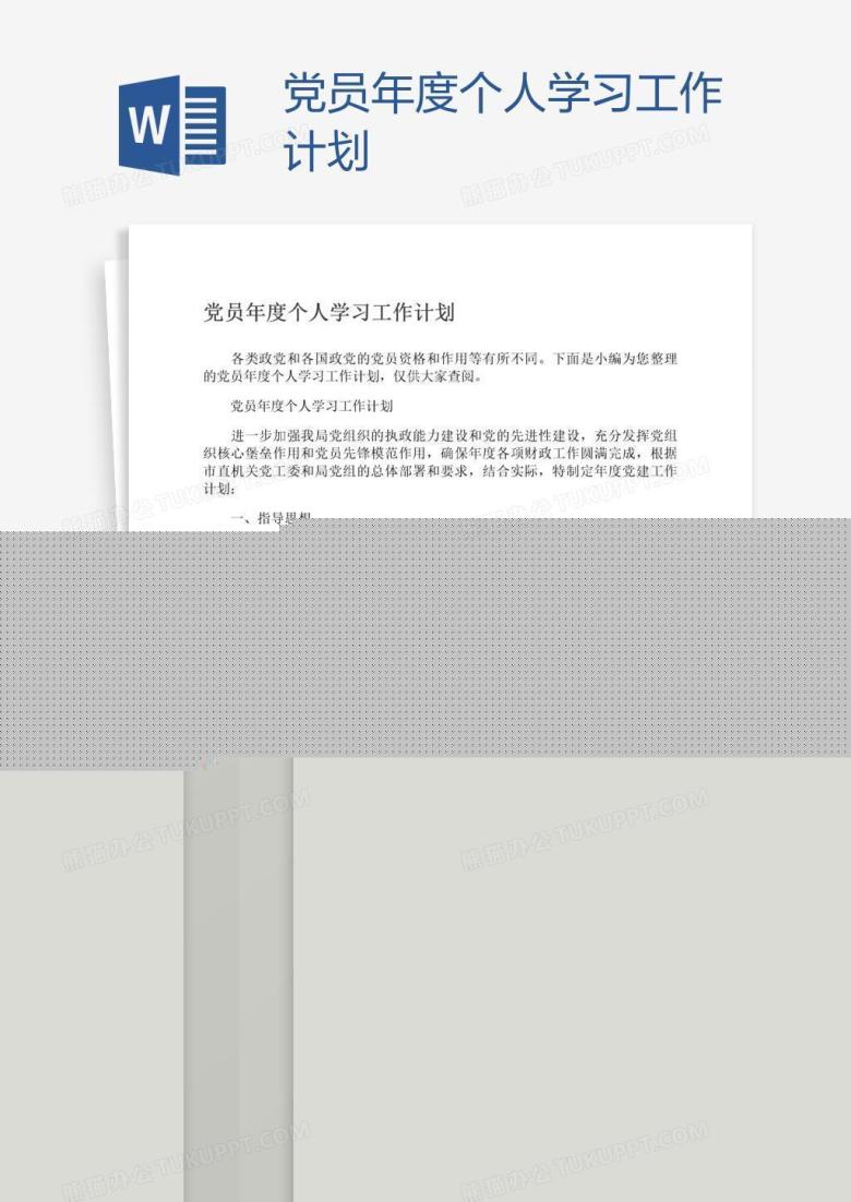 党员年度个人学习工作计划