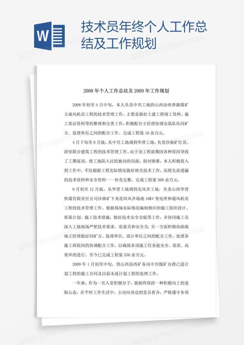 技术员年终个人工作总结及工作规划
