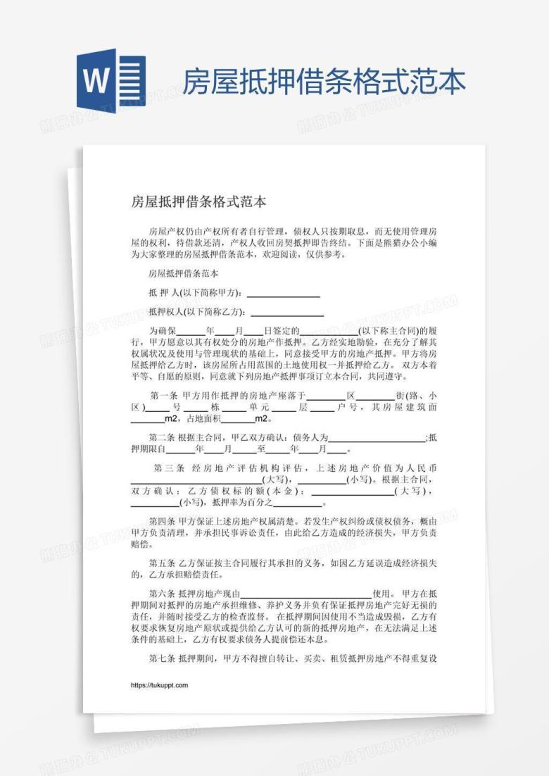 房屋抵押借条格式范本