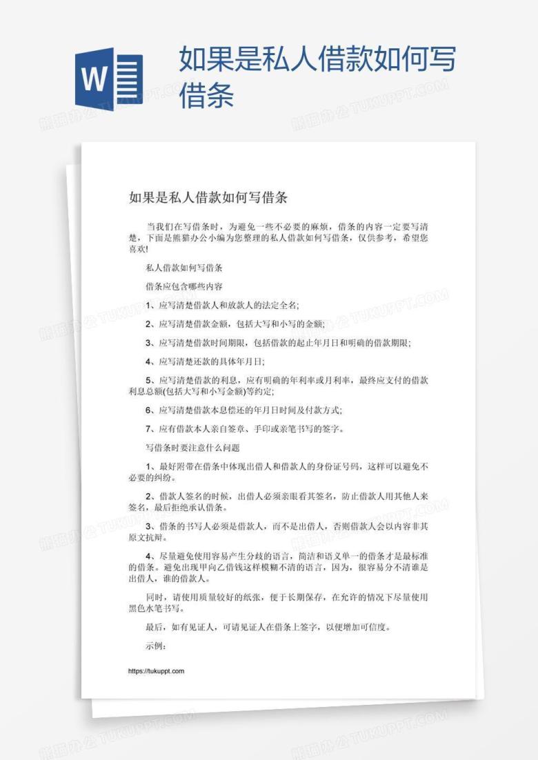 如果是私人借款如何写借条