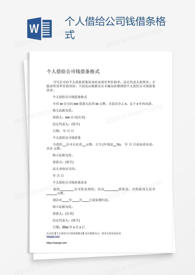 个人借给公司钱借条格式