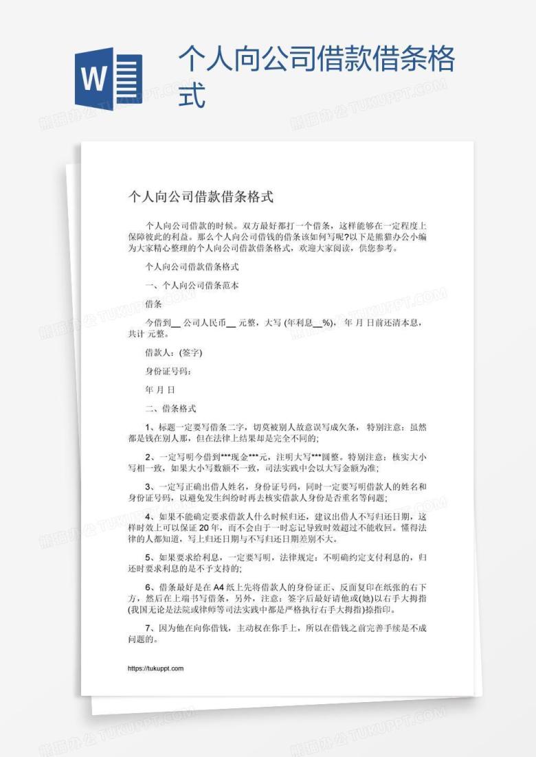 个人向公司借款借条格式
