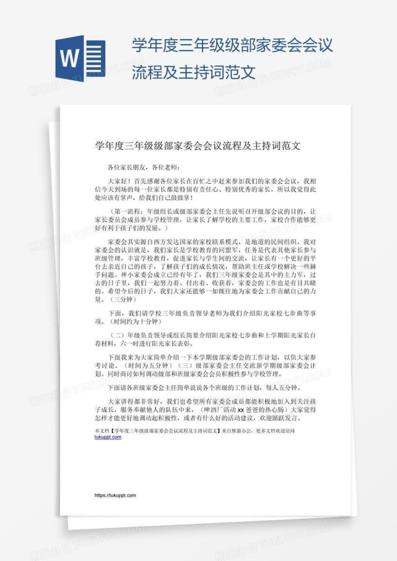 学年度三年级级部家委会会议流程及主持词范文