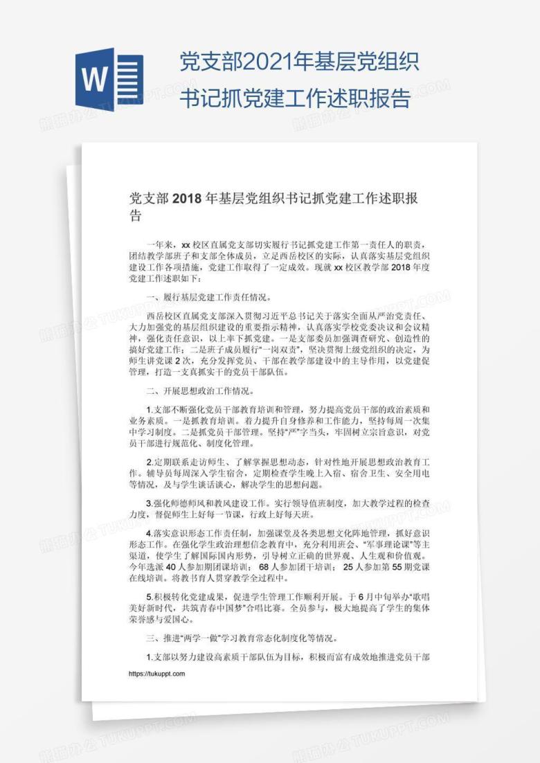 党支部2021年基层党组织书记抓党建工作述职报告
