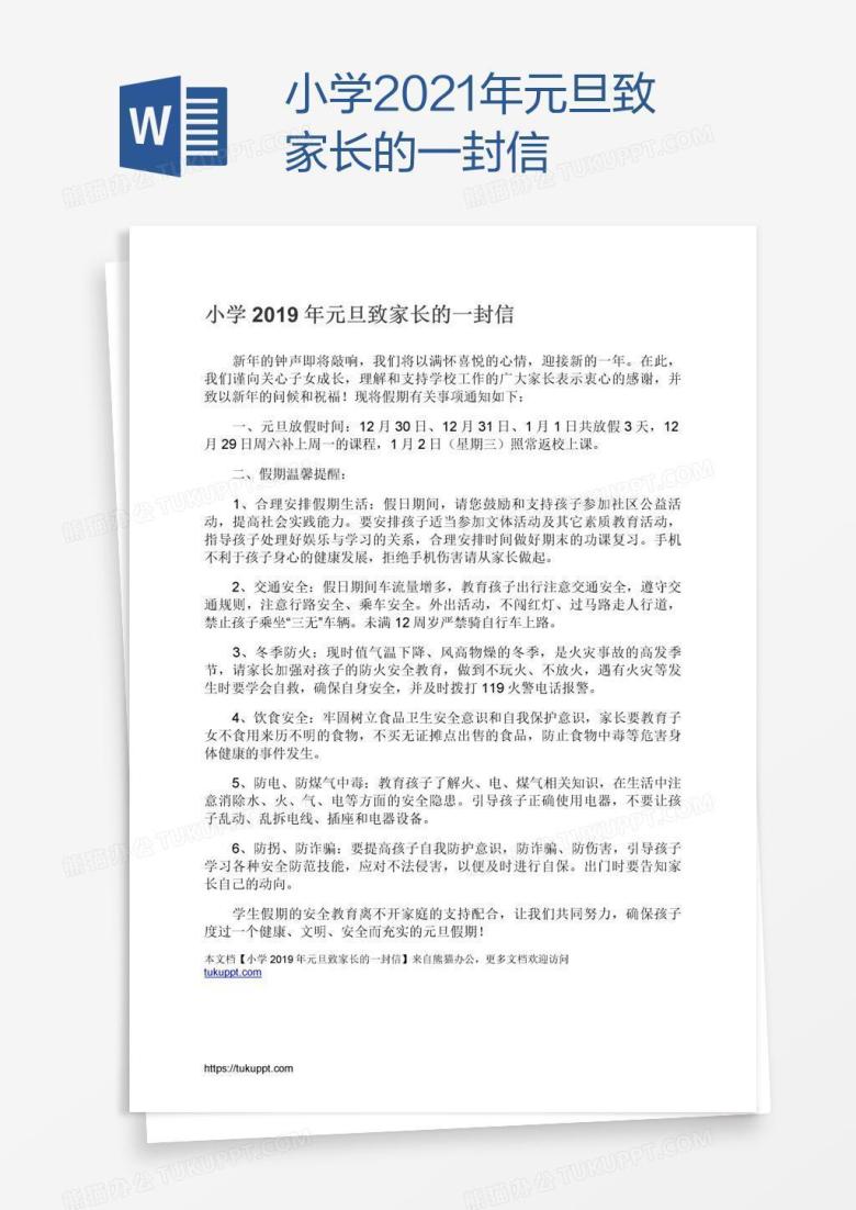 小学2021年元旦致家长的一封信