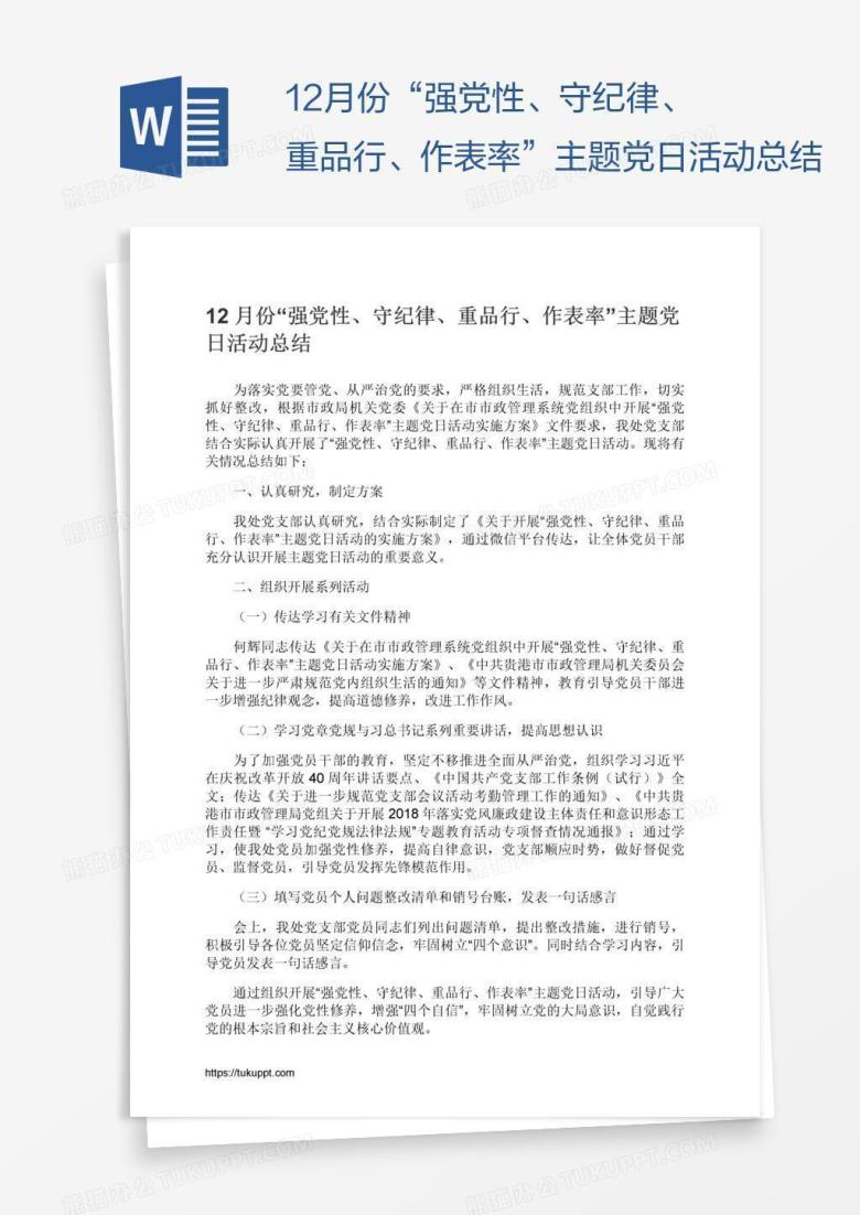 12月份&ldquo;强党性、守纪律、重品行、作表率&rdquo;主题党日活动总结