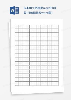 田字格可编辑Word模板下载_熊猫办公