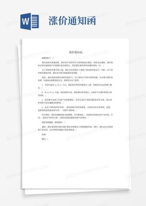 涨价通知函Word模板_涨价通知函Word模板下载_熊猫办公