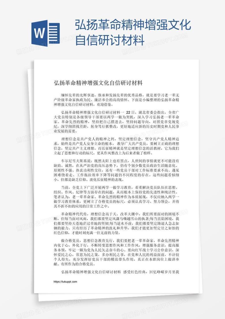 弘扬革命精神增强文化自信研讨材料
