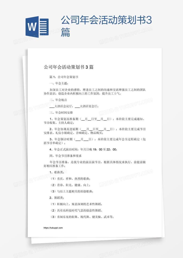 公司年会活动策划书3篇