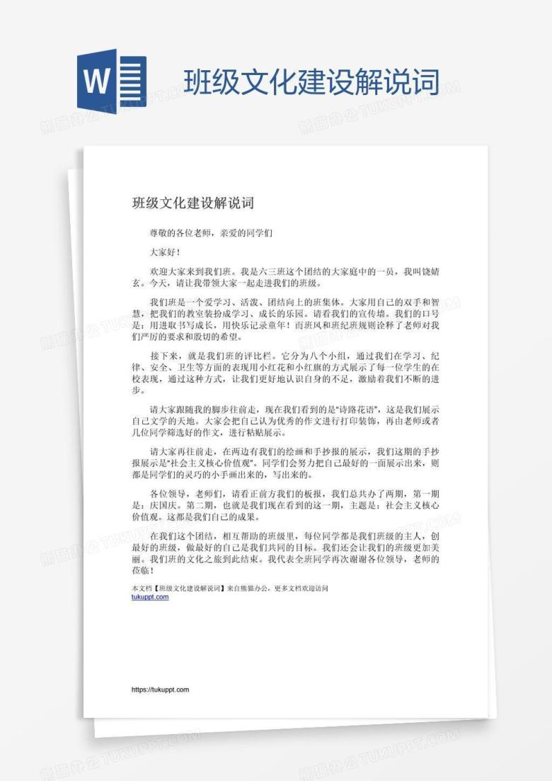班级文化建设解说词