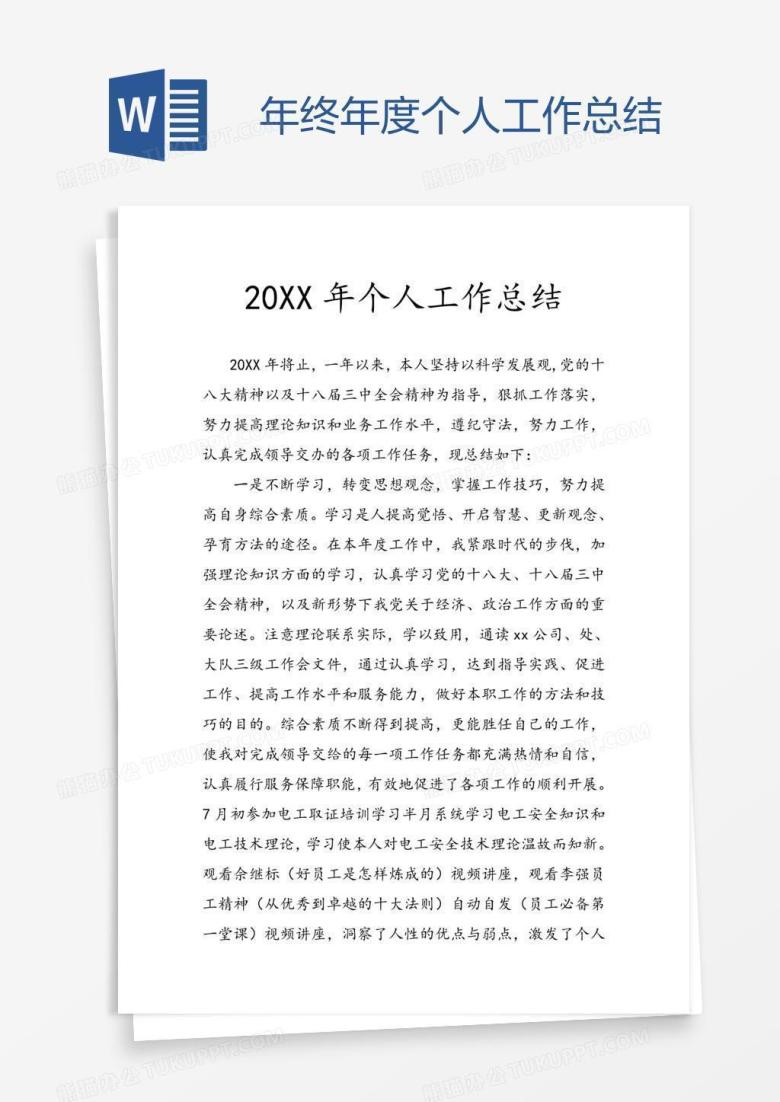 年终年度个人工作总结
