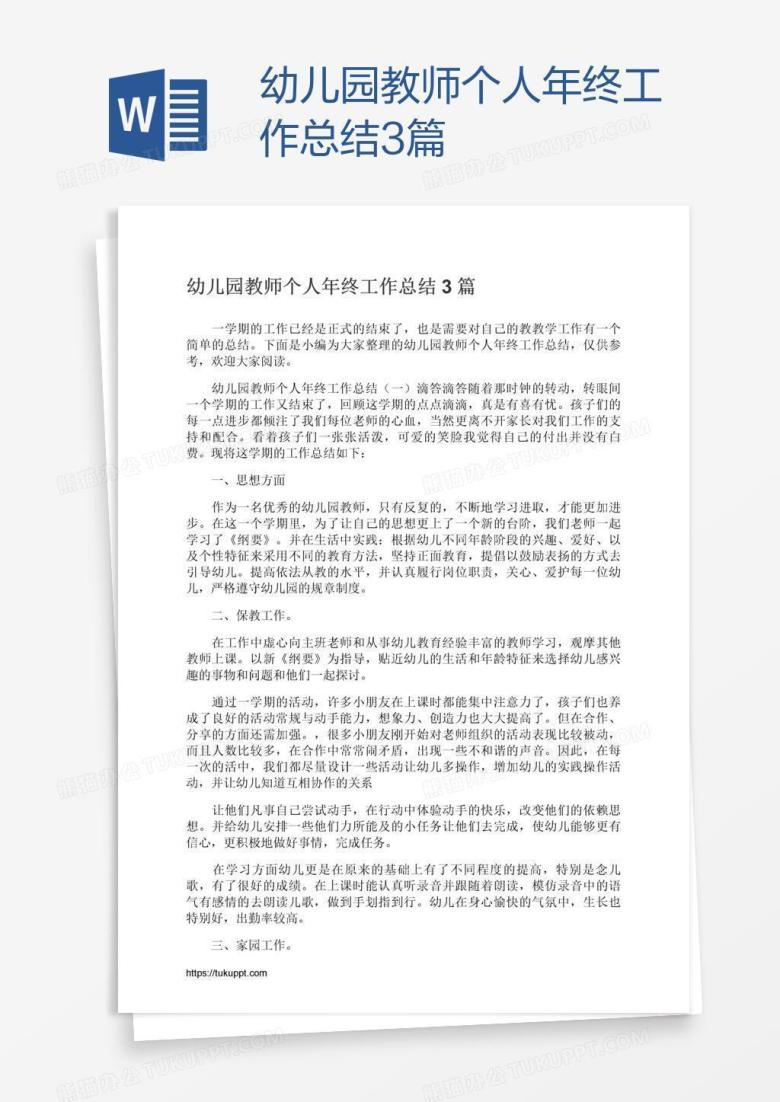 幼儿园教师个人年终工作总结3篇
