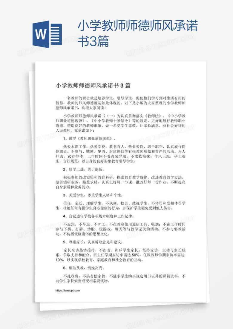 小学教师师德师风承诺书3篇