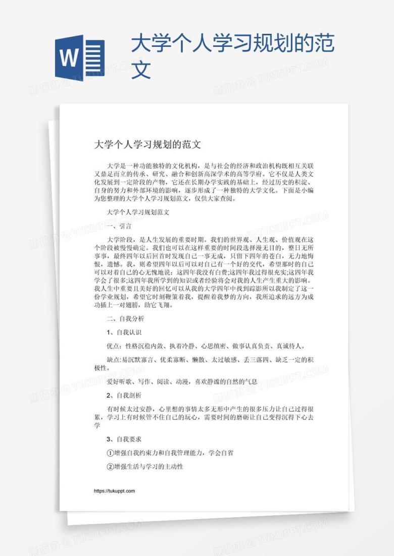 大学个人学习规划的范文